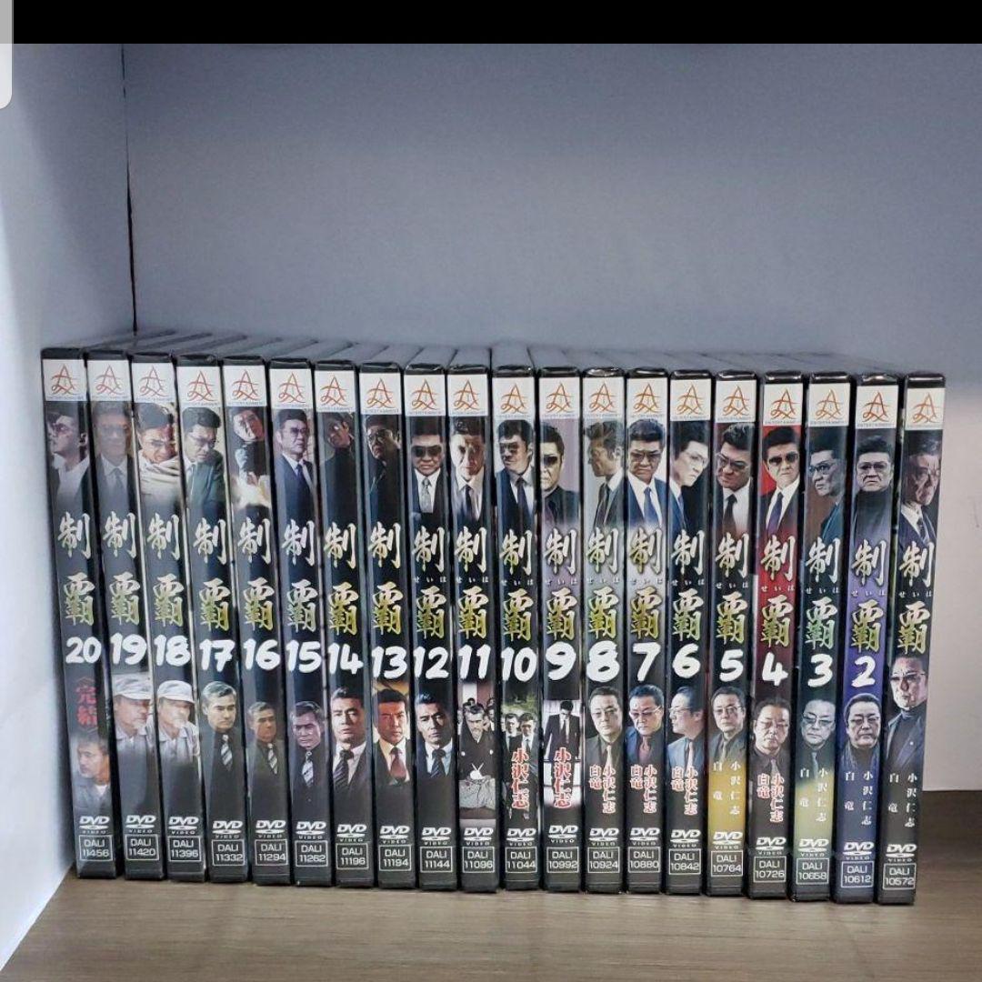 制覇 全巻 1～20巻セット DVD 任侠 小沢仁志 白竜 水元秀二郎 千葉誠樹