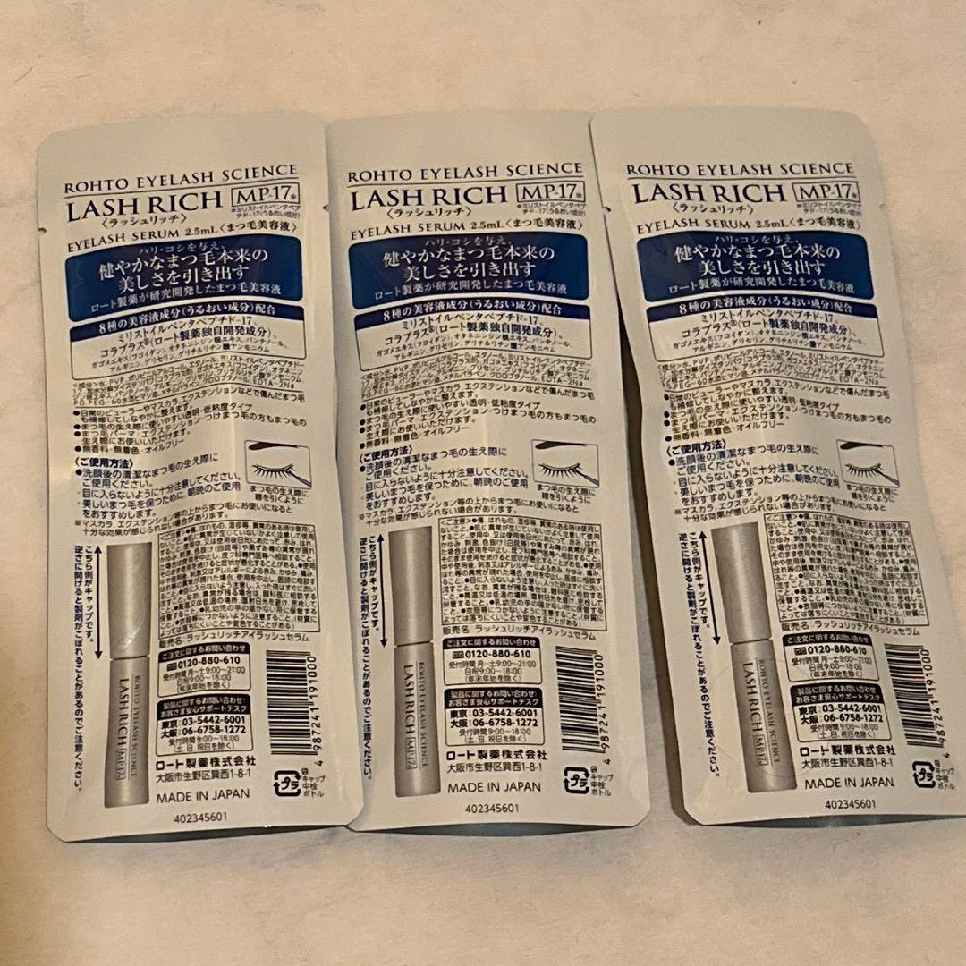 新品ロート製薬 ラッシュリッチ まつ毛美容液 2.5mL 3本セット