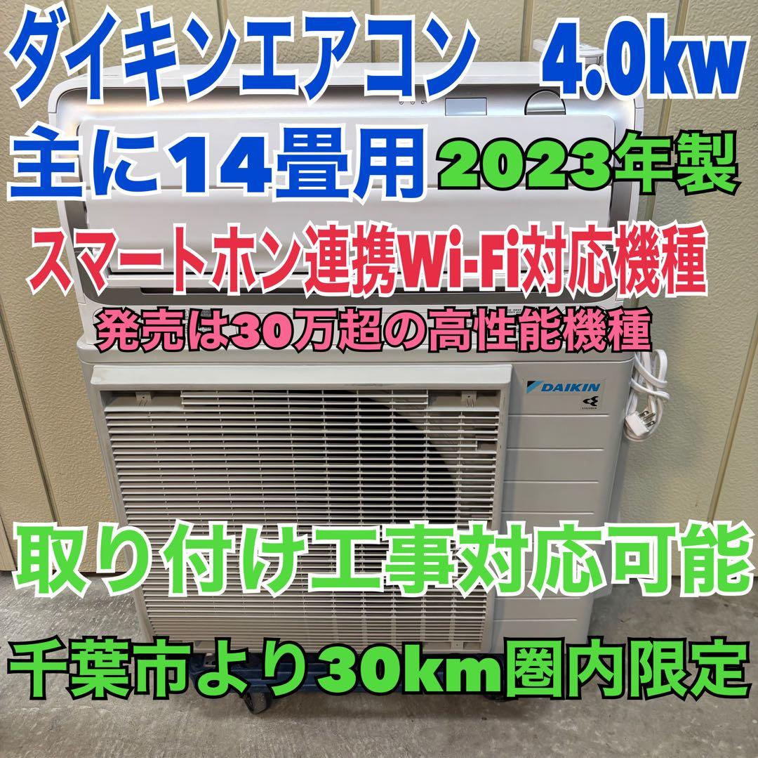 ⭕️ ダイキンエアコン　4.0kw 主に14畳用　 スマホ連携Wi-Fi対応機種