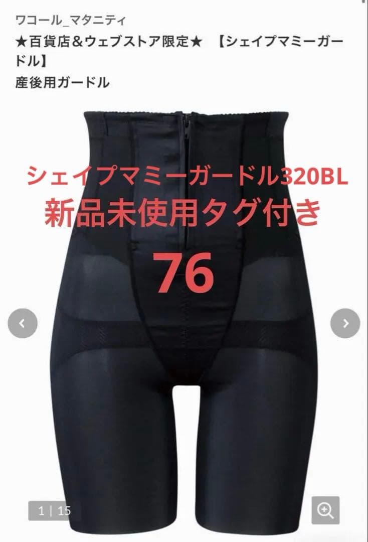 【最終お値下げです】ワコールマタニティ　シェイプマミーガードル320BL 76