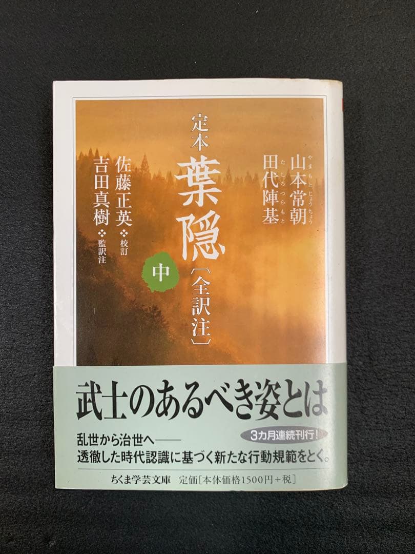 定本 葉隠 全訳注 上・中・下 3冊セット　帯付き
