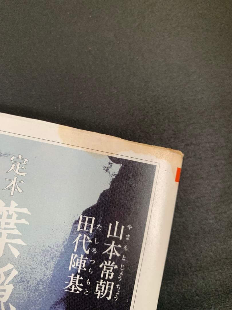 定本 葉隠 全訳注 上・中・下 3冊セット　帯付き