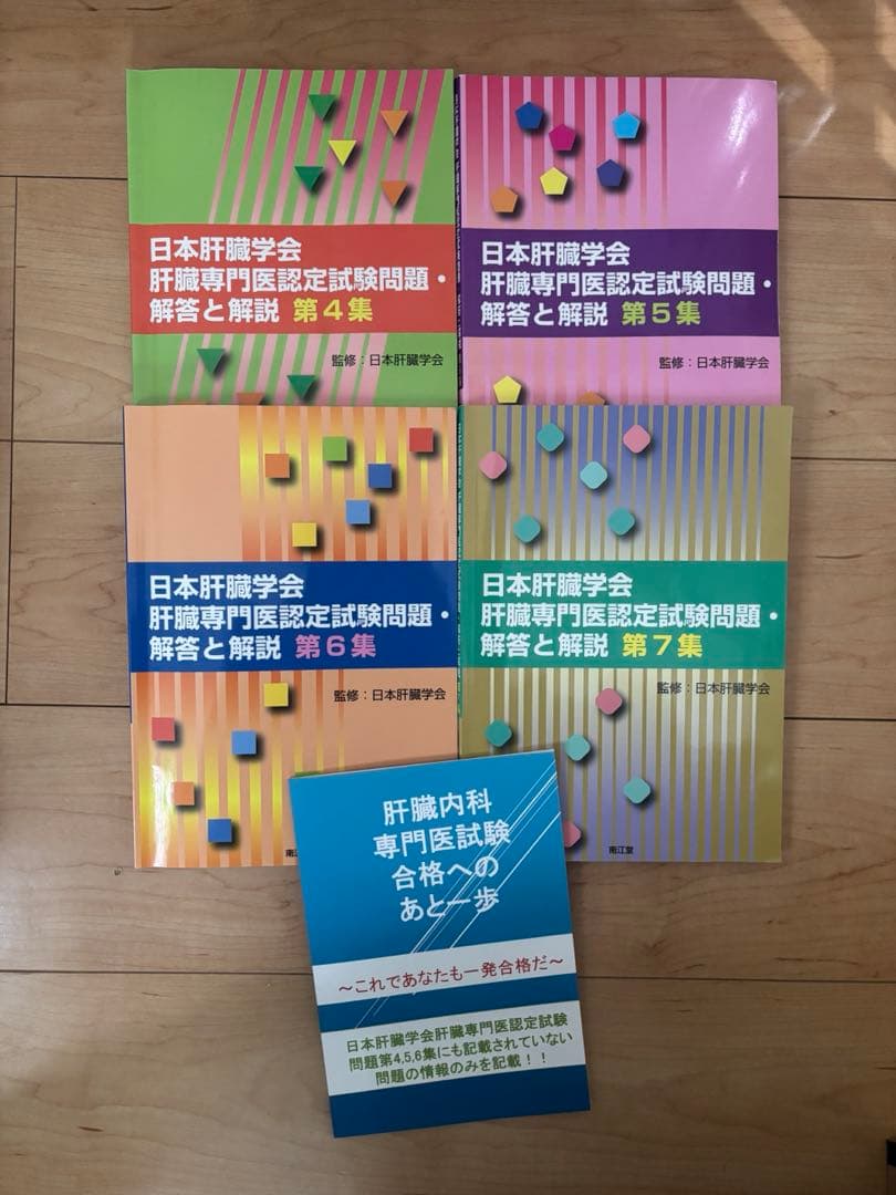 日本肝臓学会肝臓専門医認定試験問題・解答と解説