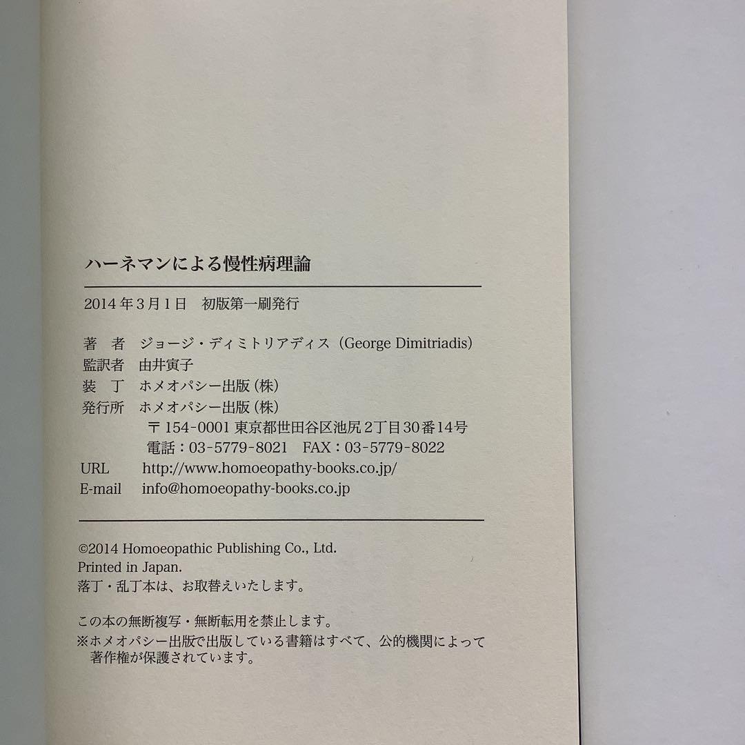 ハーネマンによる慢性病理論