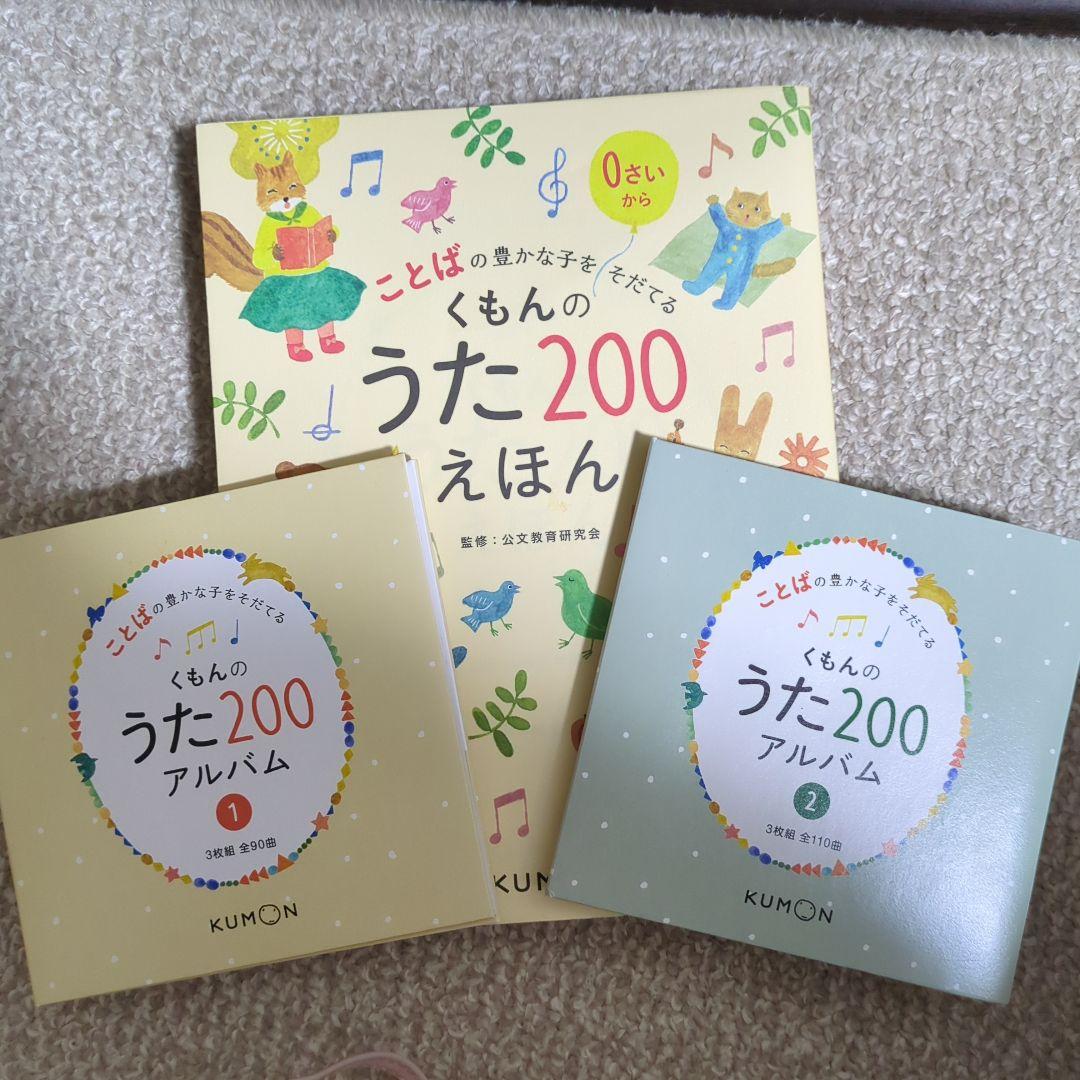 公文　くもんのうた200 セット