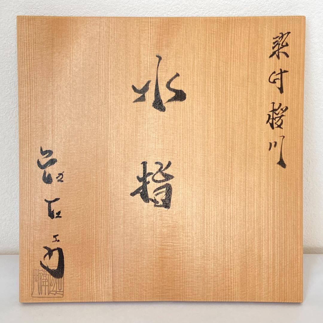 水指 桜川 染付　押小路窯 庄左エ門　共箱入　茶道具　茶器　塗蓋　伝統工芸品
