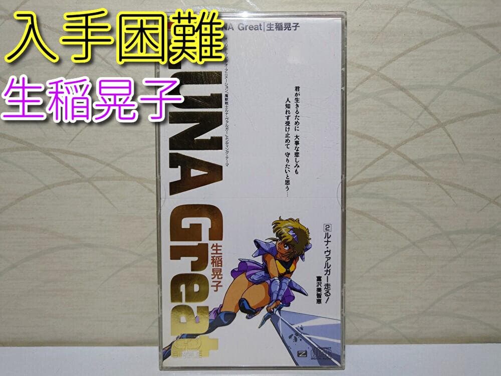 希少 入手困難 8㎝ CD　生稲晃子 LUNA Great ルナ・ヴァルガー 走