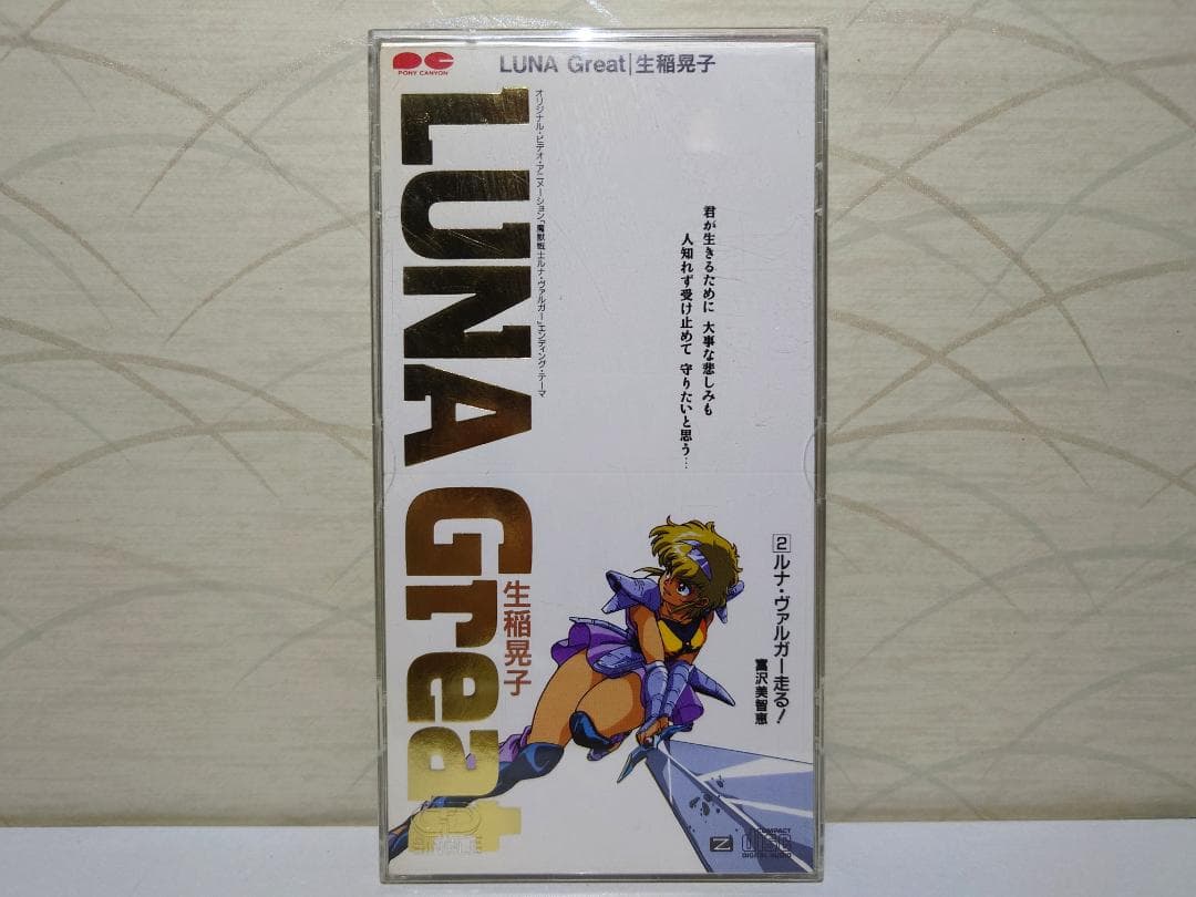 希少 入手困難 8㎝ CD　生稲晃子 LUNA Great ルナ・ヴァルガー 走