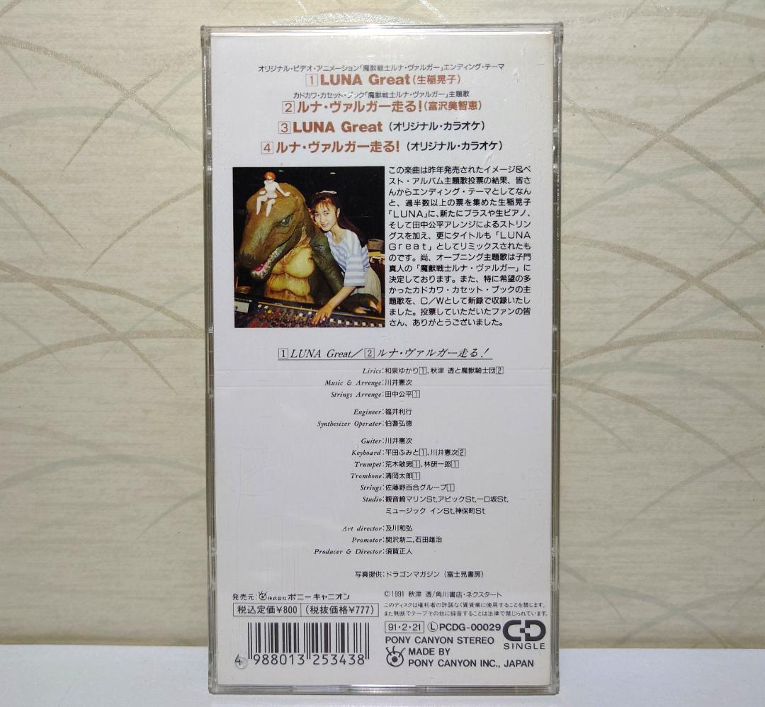 希少 入手困難 8㎝ CD　生稲晃子 LUNA Great ルナ・ヴァルガー 走