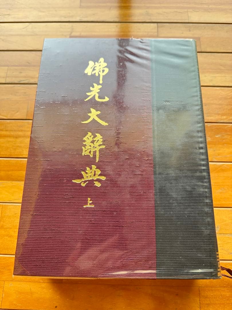 佛光大辞典