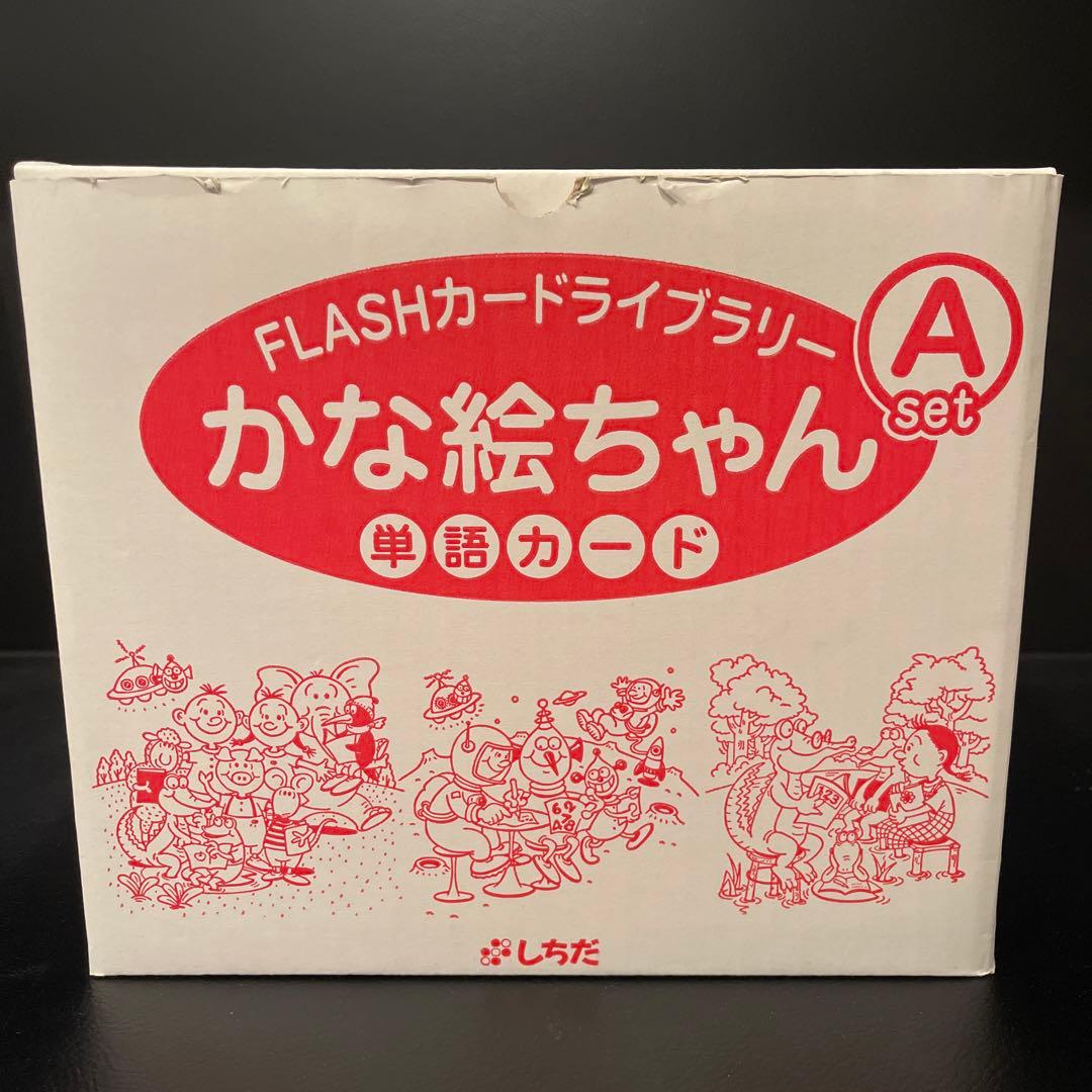 英語フラッシュカード/しちだ式/かな絵ちゃん/英単語/Aセット/ほぼ未使用