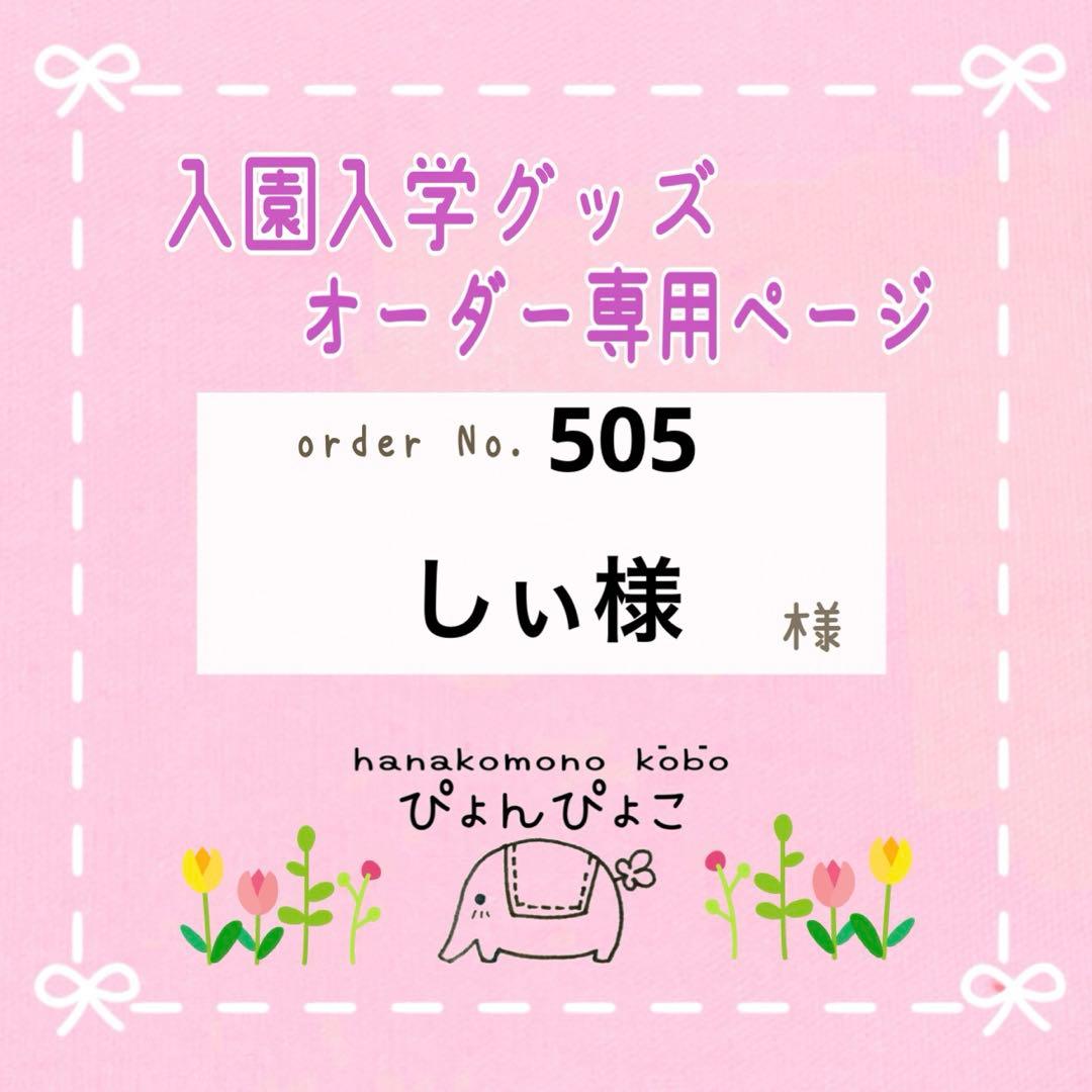 【505】しぃ　ランチョンマット　防災頭巾カバー　入園入学セット