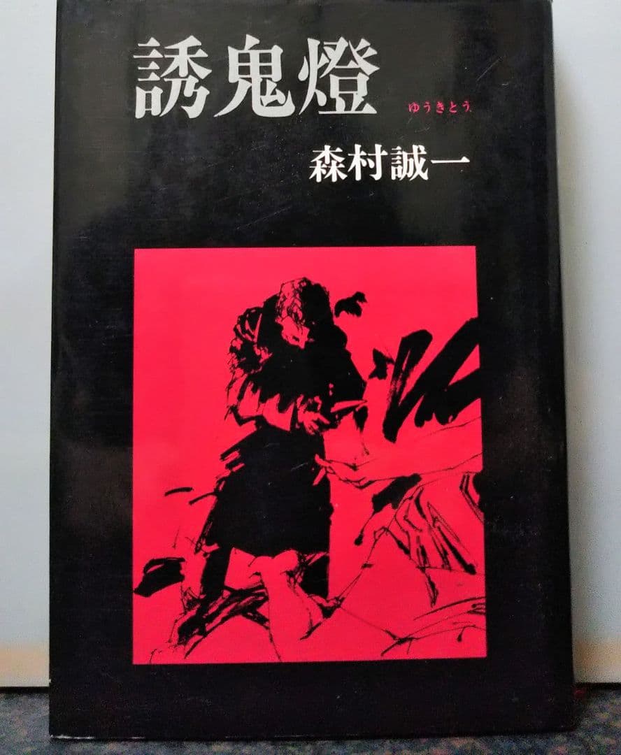文藝春秋 誘鬼燈 森村誠一