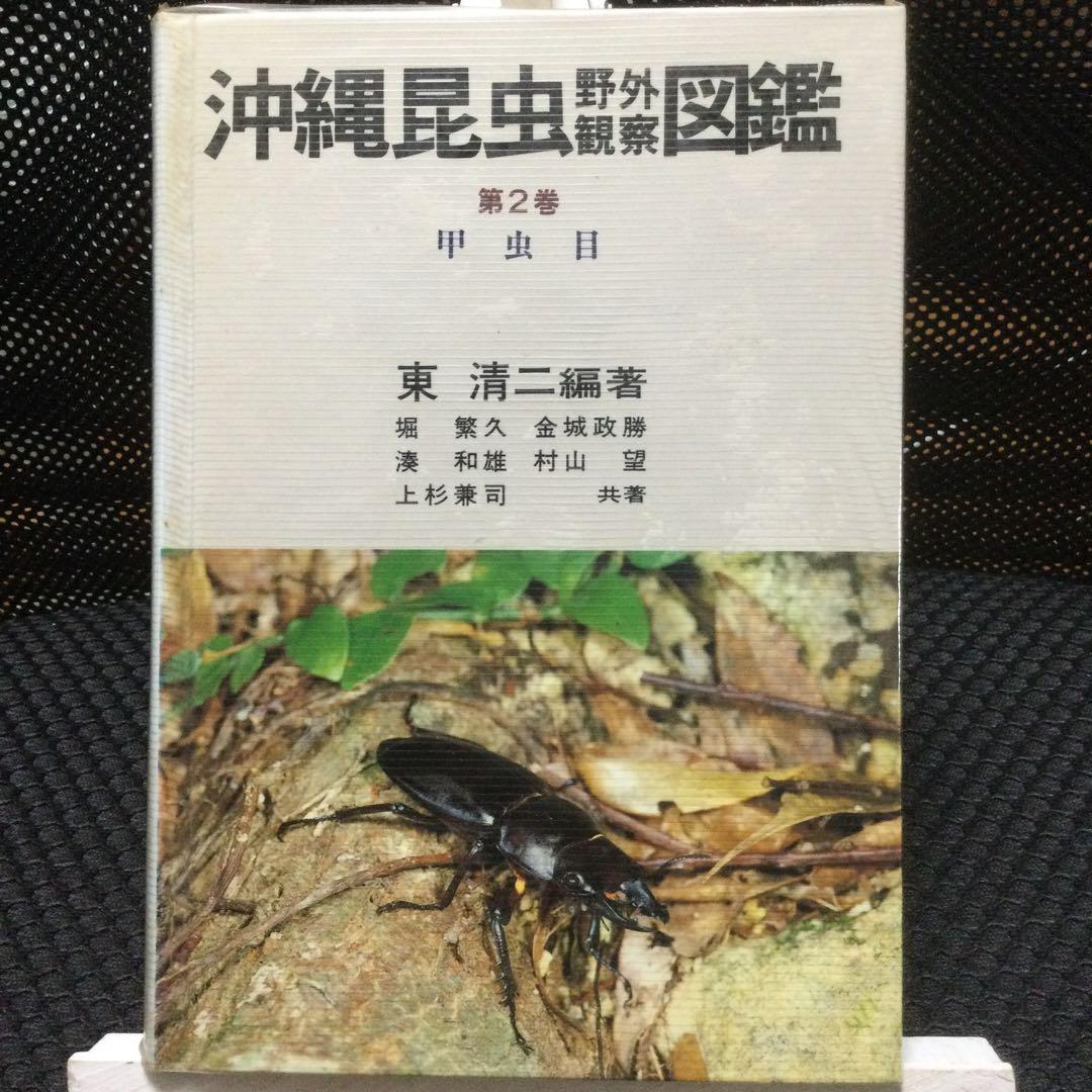 沖縄昆虫野外観察図鑑　増補版 全７巻　東 清二 編著