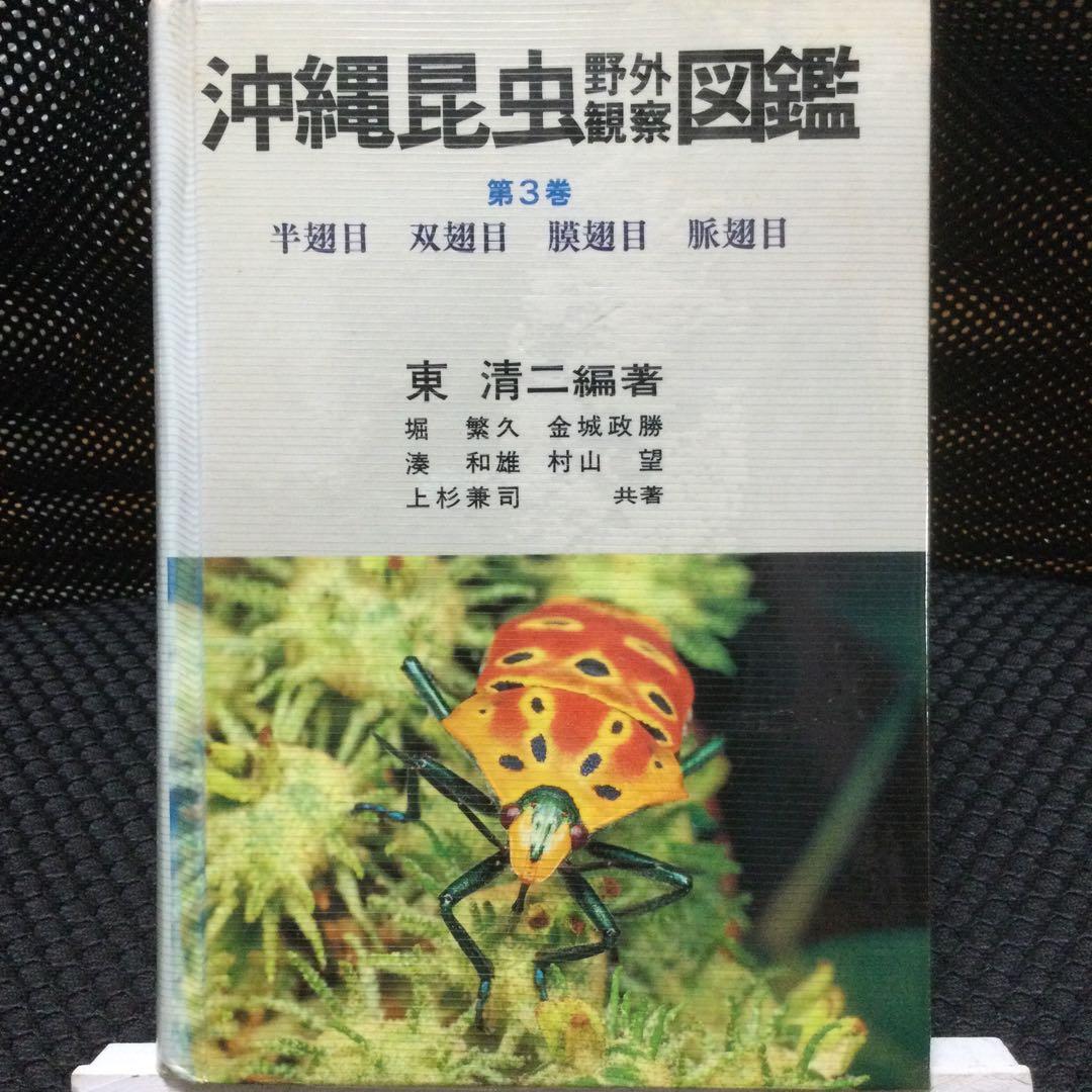 沖縄昆虫野外観察図鑑　増補版 全７巻　東 清二 編著