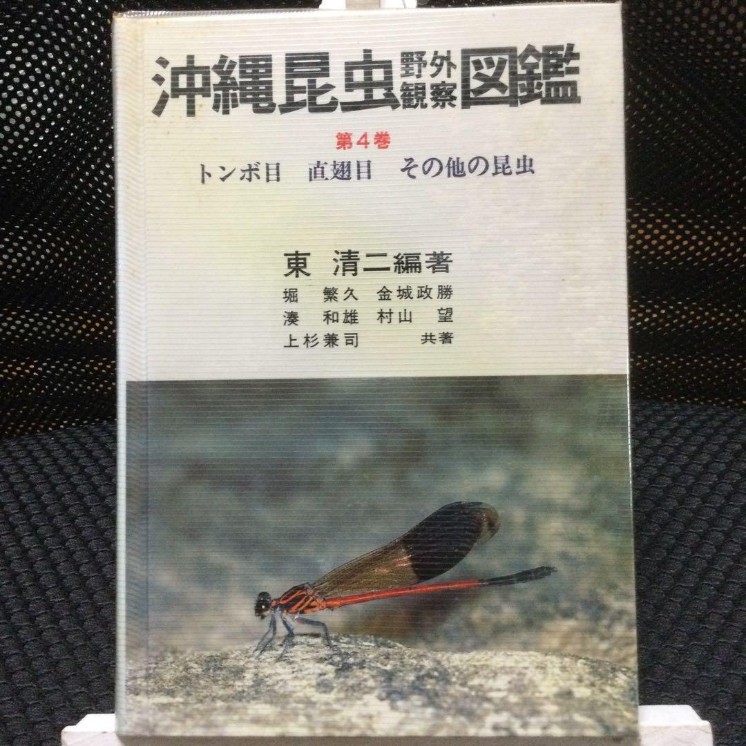 沖縄昆虫野外観察図鑑　増補版 全７巻　東 清二 編著