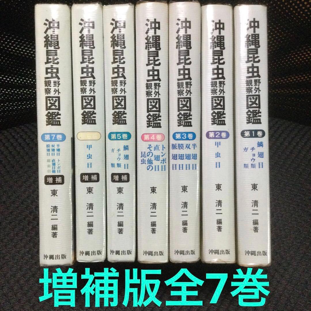 沖縄昆虫野外観察図鑑　増補版 全７巻　東 清二 編著