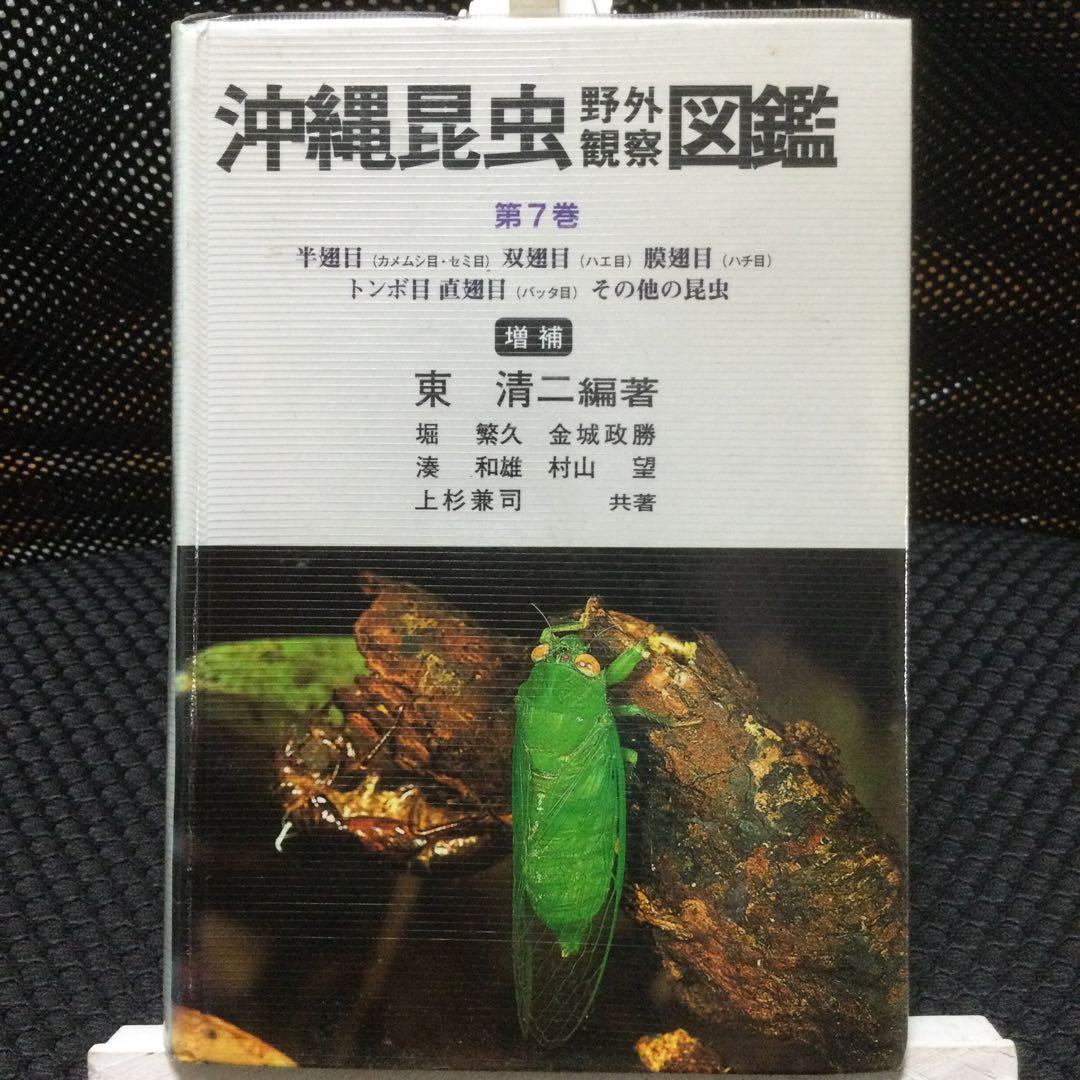 沖縄昆虫野外観察図鑑　増補版 全７巻　東 清二 編著