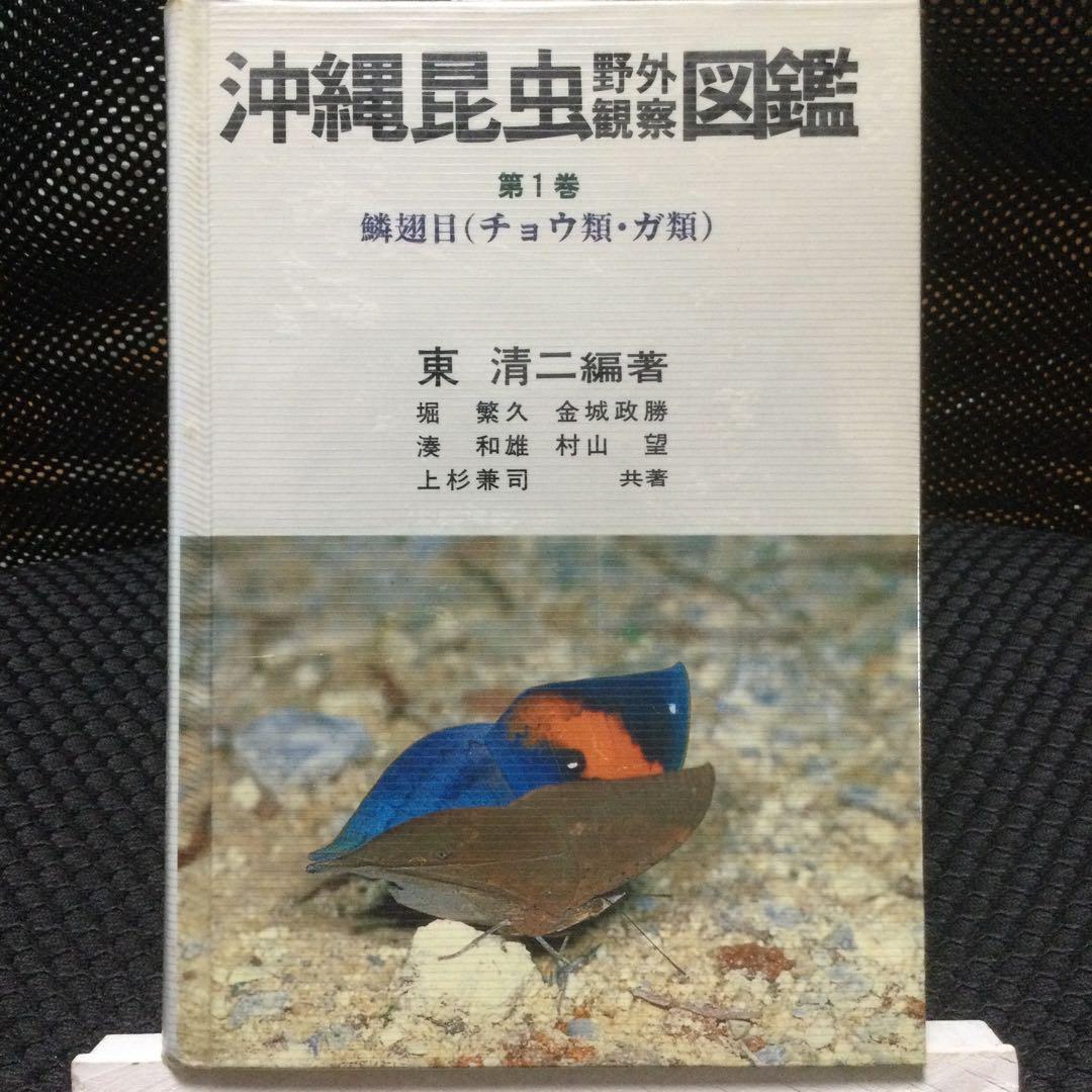 沖縄昆虫野外観察図鑑　増補版 全７巻　東 清二 編著