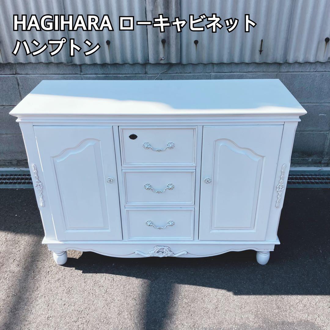 HAGIHARA ローキャビネット ホワイト