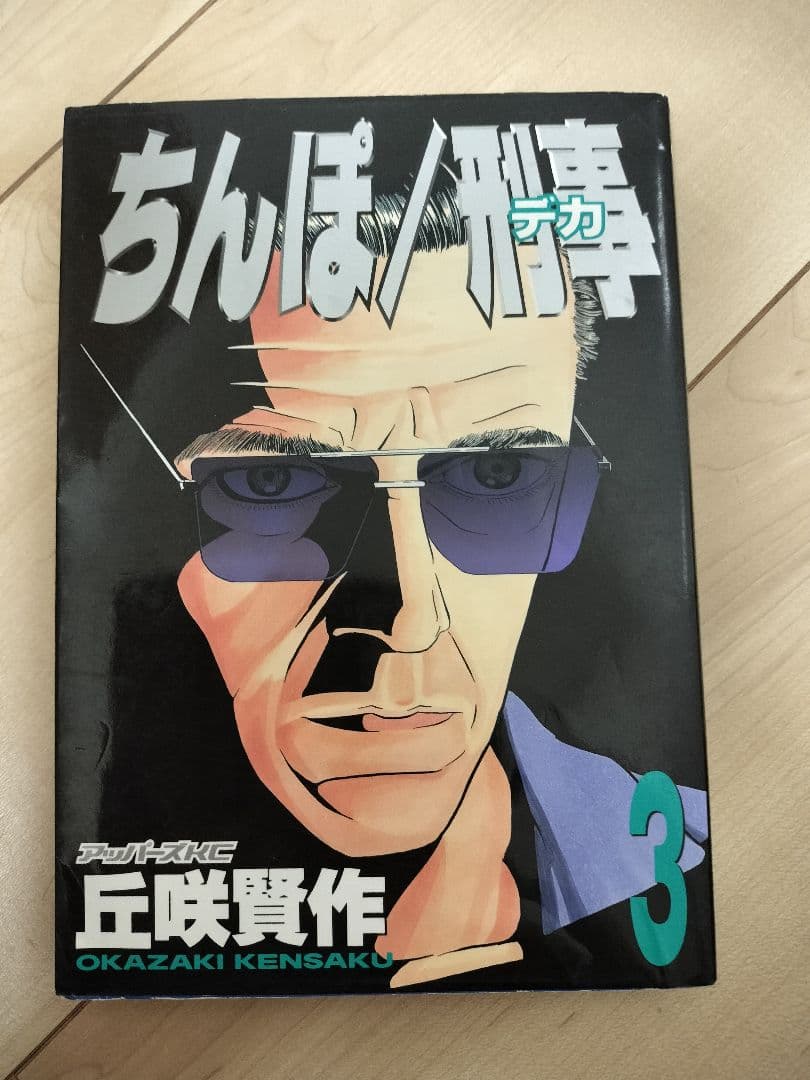 ちんぽ刑事 全巻セット 1-3