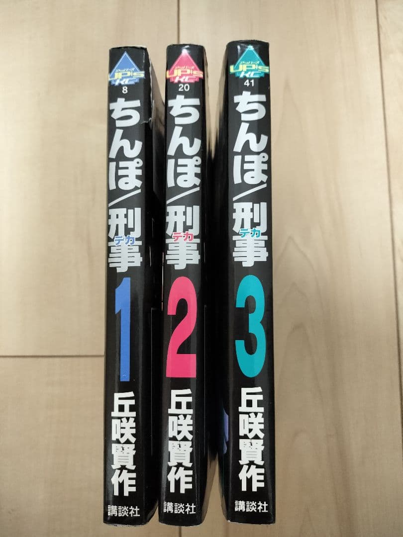 ちんぽ刑事 全巻セット 1-3