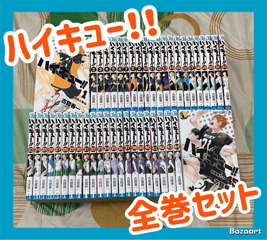 【翌日出荷‼️】　ハイキュー！！　1巻から45巻　全巻セット