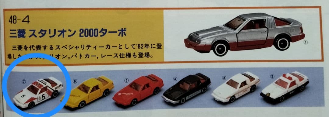 《黒箱トミカ48-4-7》三菱スタリオン【グループAフェア】未使用ウルトラ美品