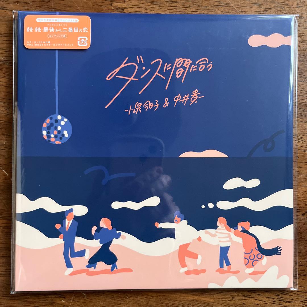 ダンスに間に合う　小泉今日子＆中井貴一 新品未開封　7インチシングルレコード