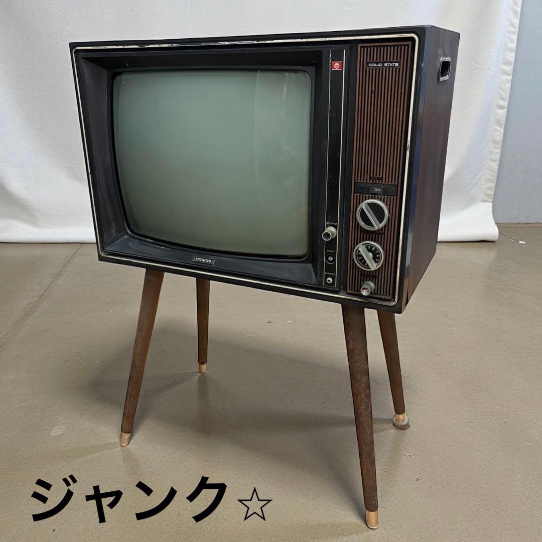 日立 S-57B 昭和レトロ 脚付き ブラウン管テレビ　ヴィンテージ　インテリア