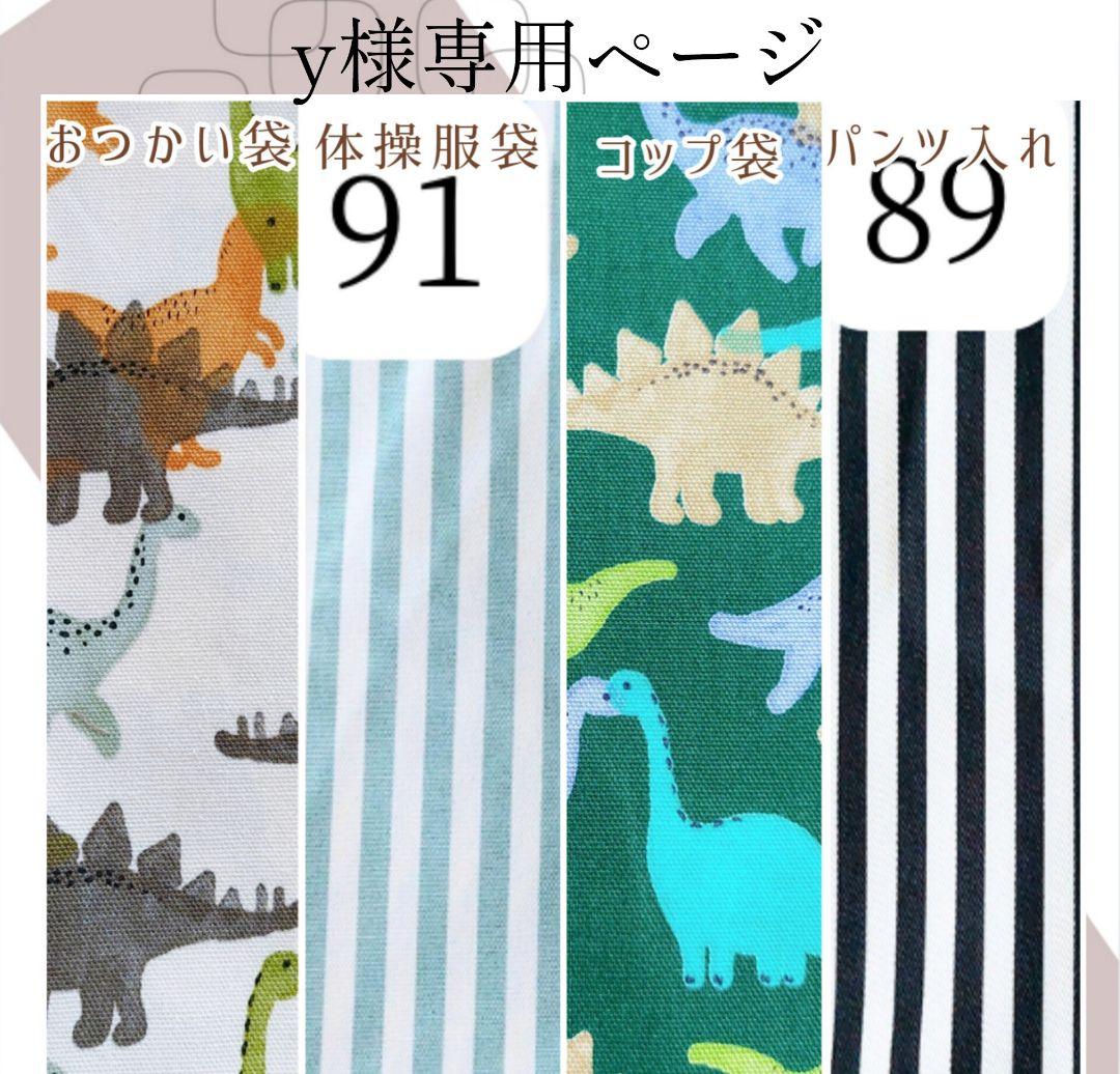 入園 ハンドメイド サイズオーダー おつかい袋 体操服袋 コップ袋 男の子 恐竜