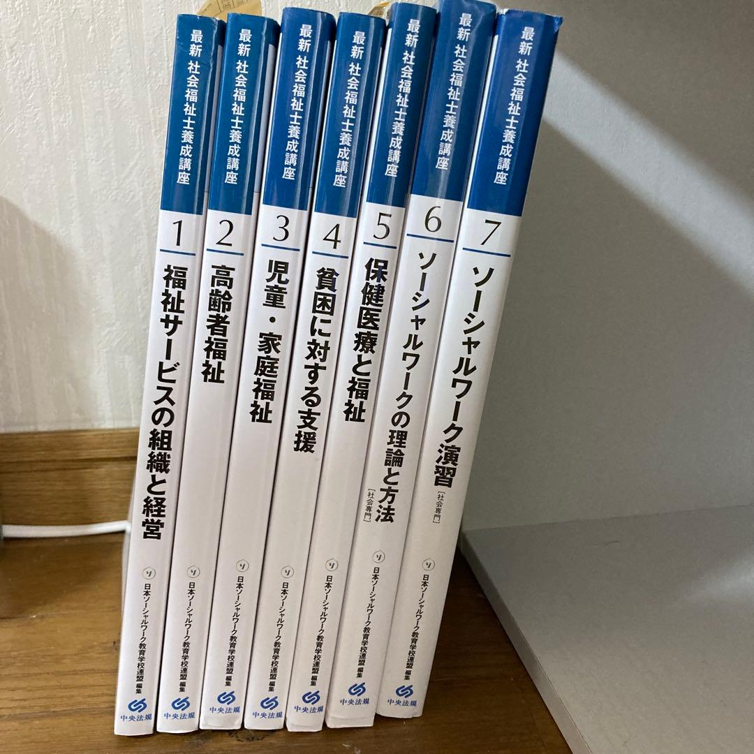 社会福祉養成講座2024社会専門　全７巻セット