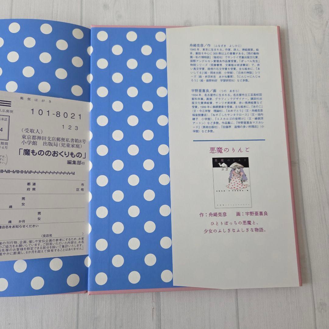 魔もののおくりもの　宇野亜喜良