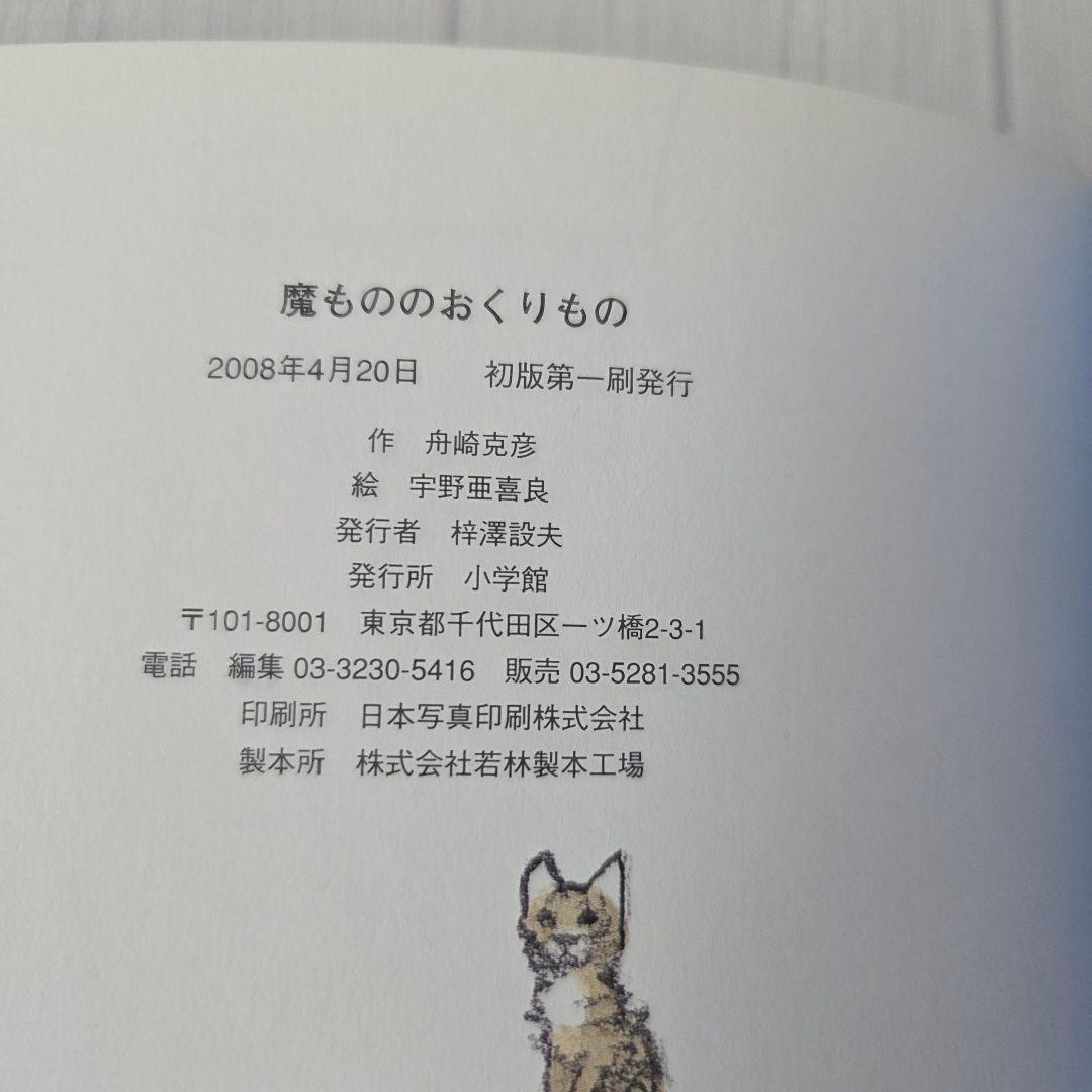 魔もののおくりもの　宇野亜喜良