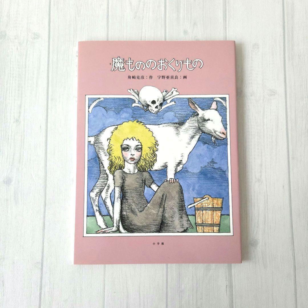 魔もののおくりもの　宇野亜喜良