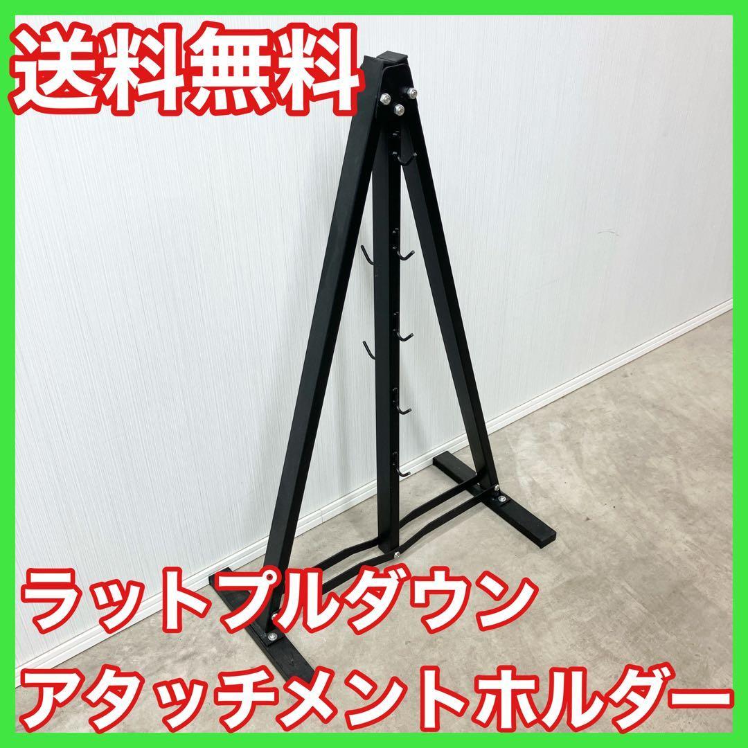 ★アタッチメントホルダー ラック 新品 ラットプルダウン ロウイング