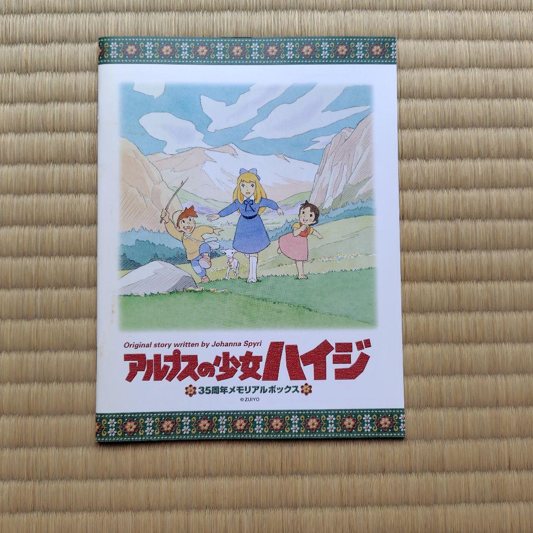 「アルプスの少女ハイジ」35周年メモリアルボックスDISC１３枚組