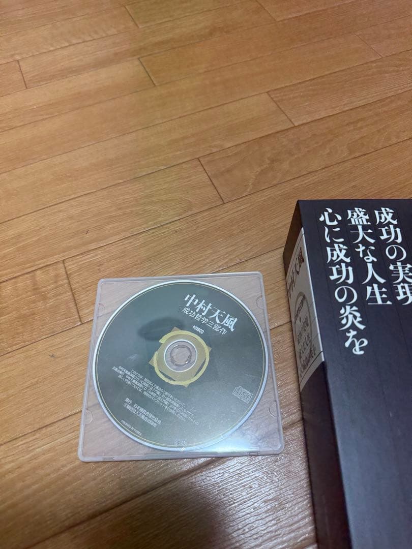 帯なし　CD有り 中村天風　成功哲学三部作　３巻セット