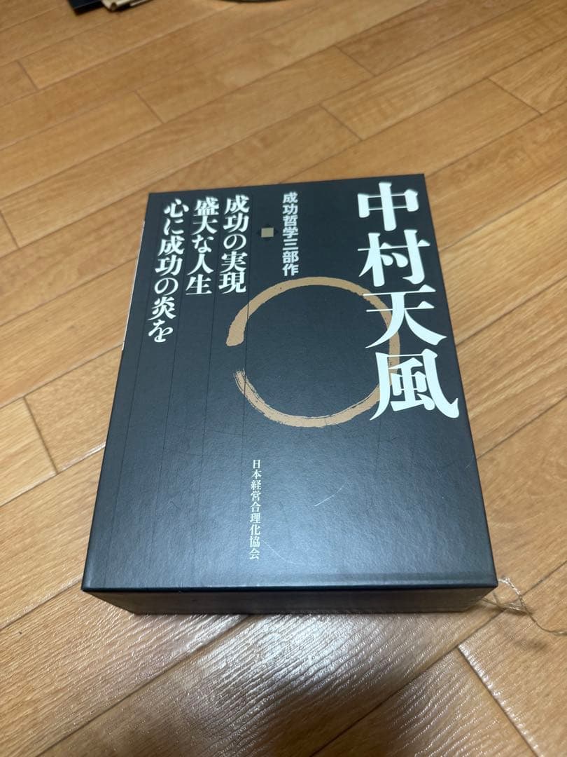 帯なし　CD有り 中村天風　成功哲学三部作　３巻セット