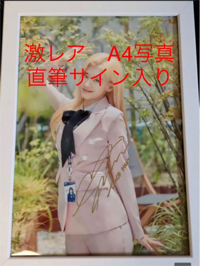 TWICE サナ　サイン　直筆　激レア　フォトフレーム付き　A4写真