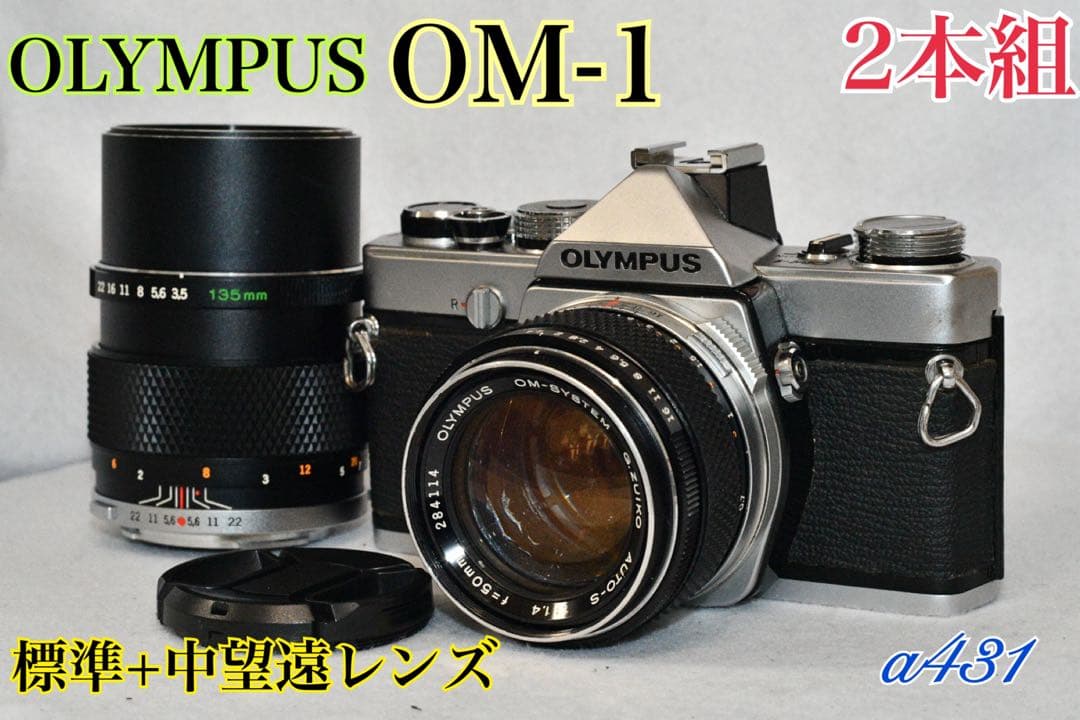 《動作品》OLYMPUS OM-1 +レンズ2本組　a431