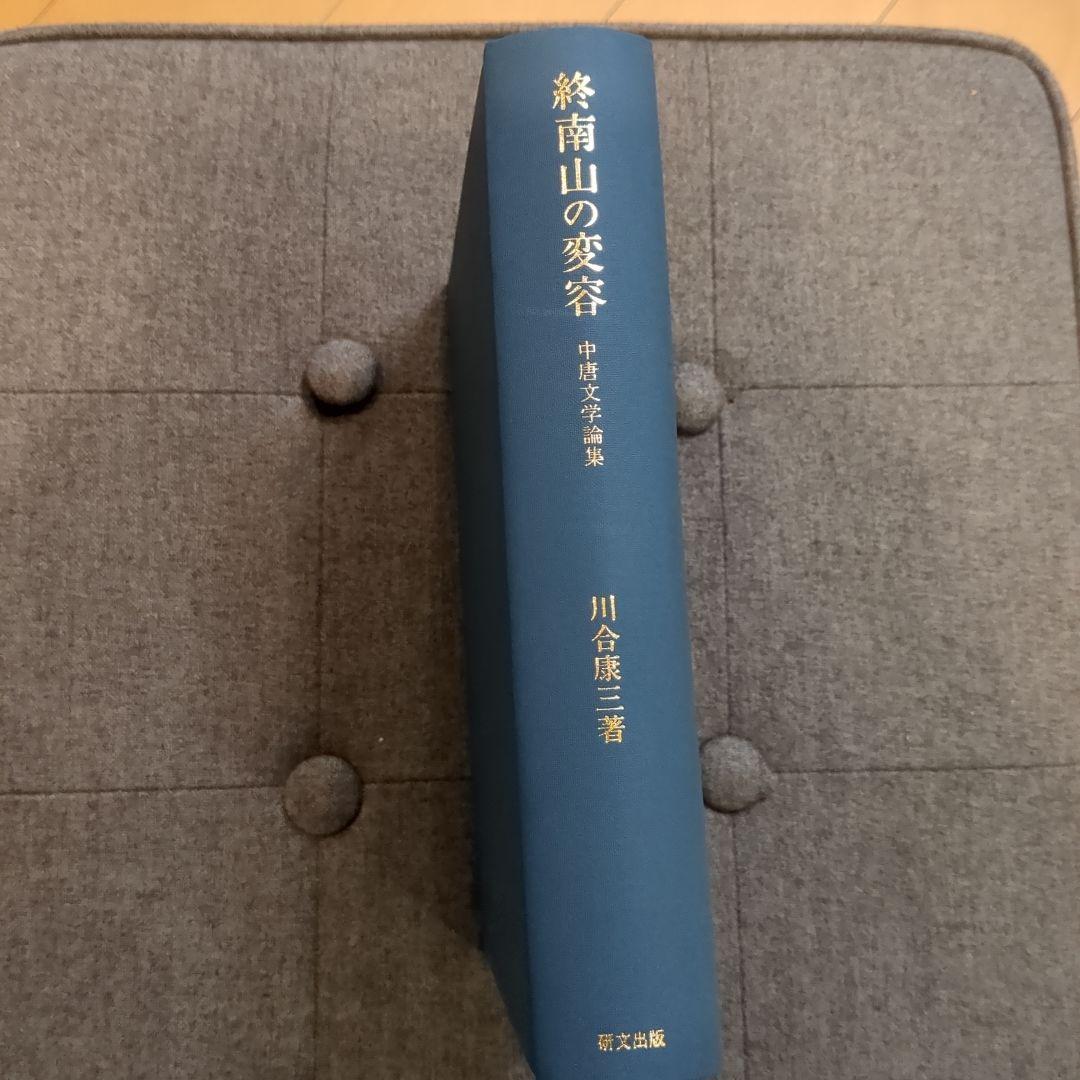 終南山の変容　中唐文学論集　（箱入）