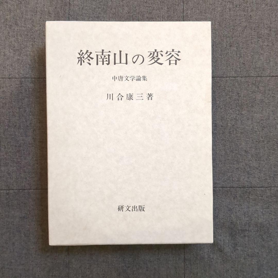 終南山の変容　中唐文学論集　（箱入）