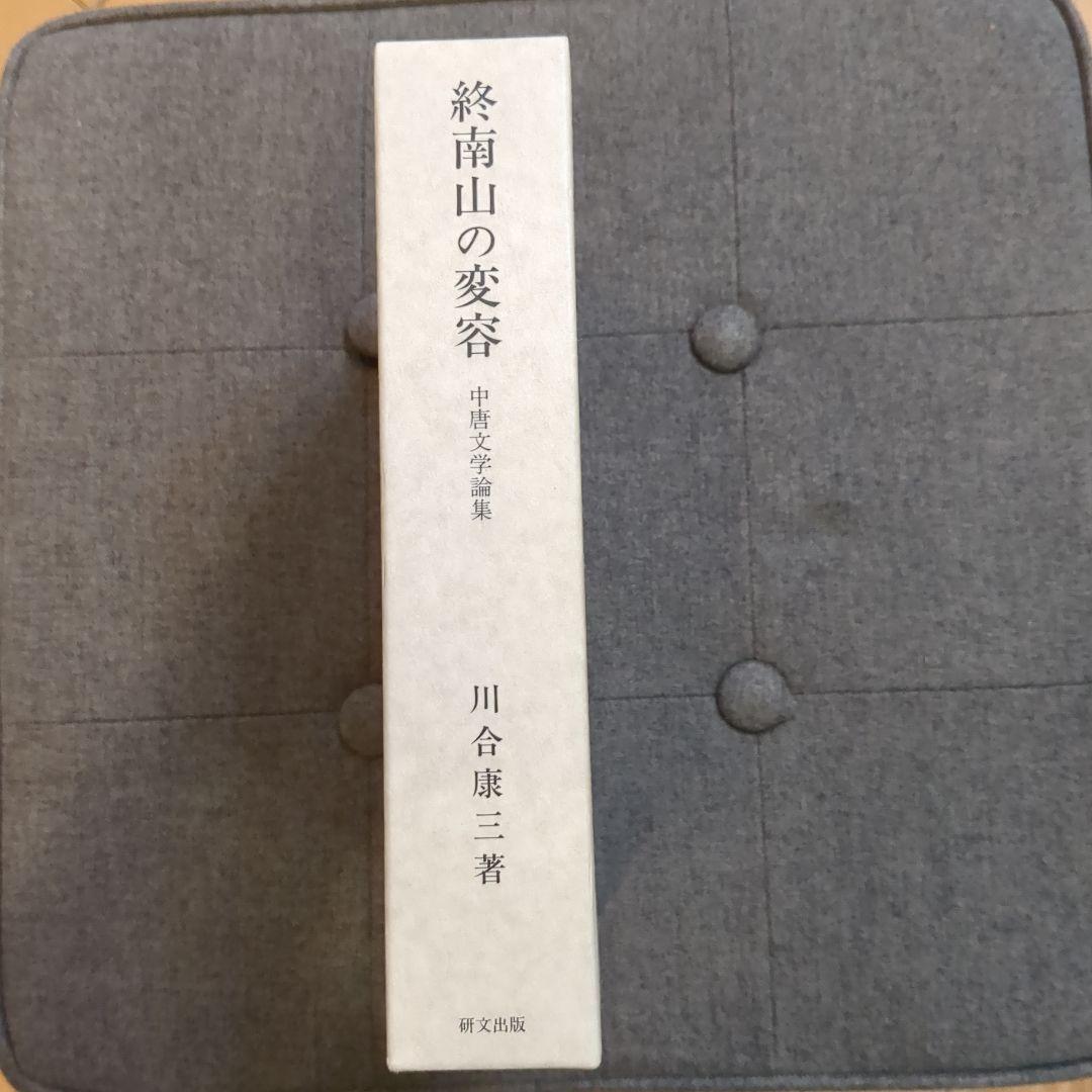 終南山の変容　中唐文学論集　（箱入）