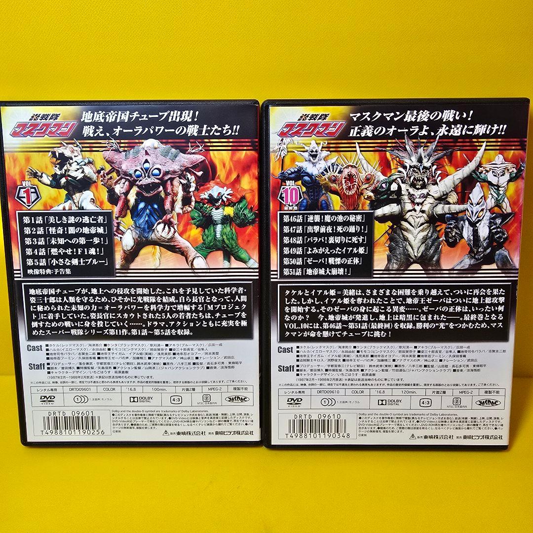 ※新品ケース交換済み　光戦隊マスクマン　DVD 全10巻　全巻セット