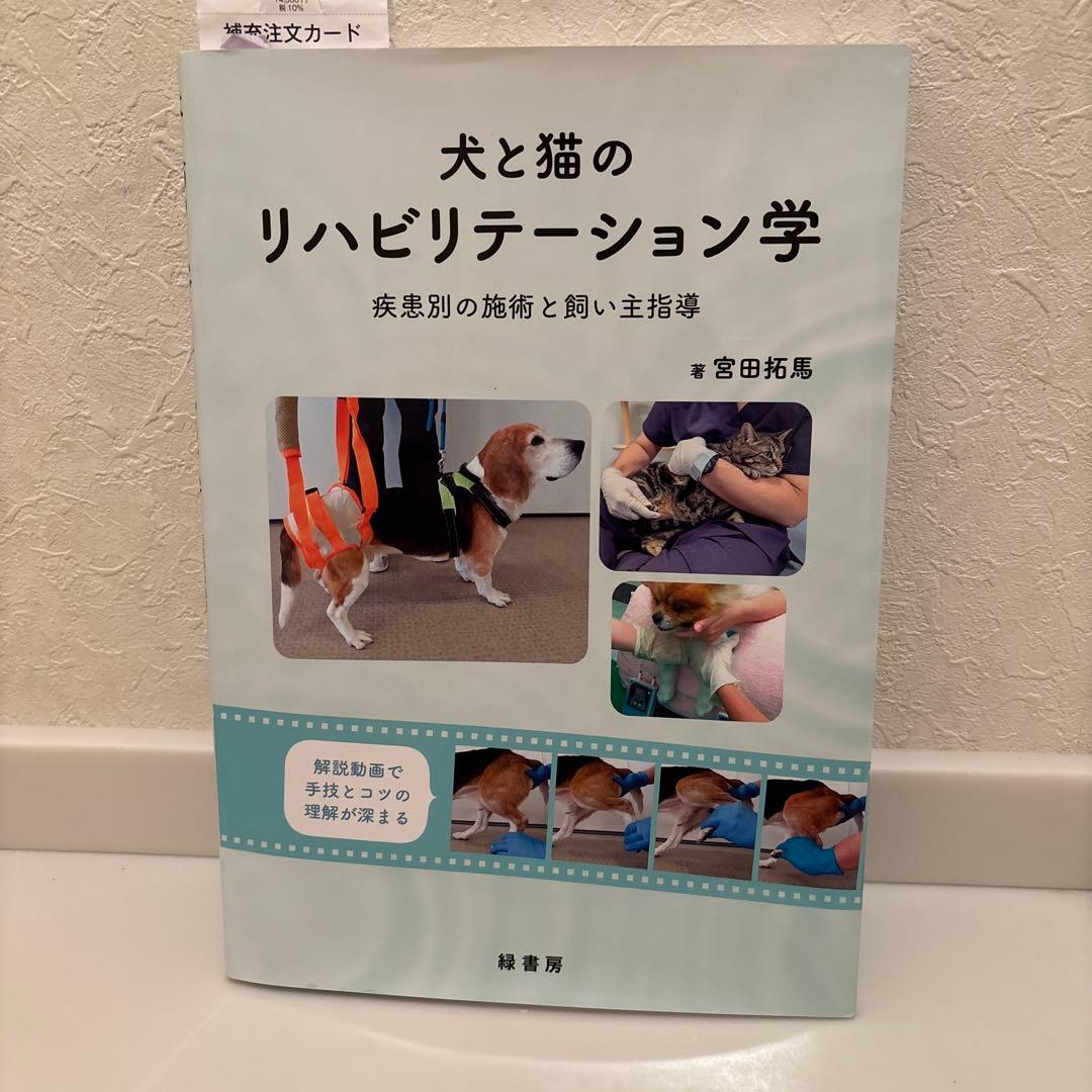 犬と猫のリハビリテーション学 : 疾患別の施術と飼い主指導