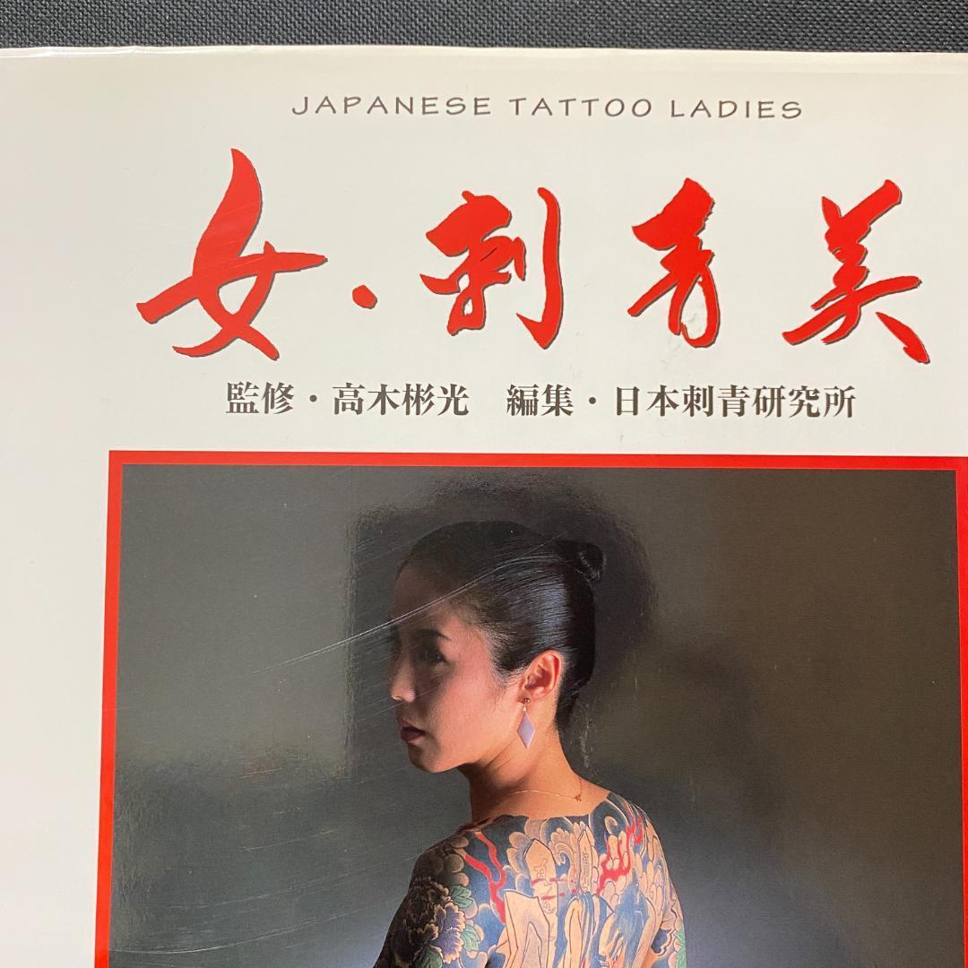 Japanese Tattoo Ladies 女・刺青美 刺青 極道 任侠