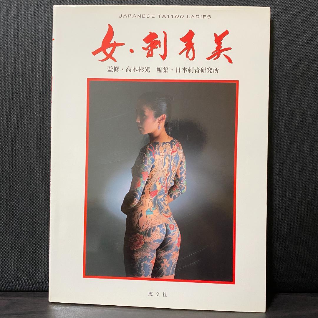 Japanese Tattoo Ladies 女・刺青美 刺青 極道 任侠
