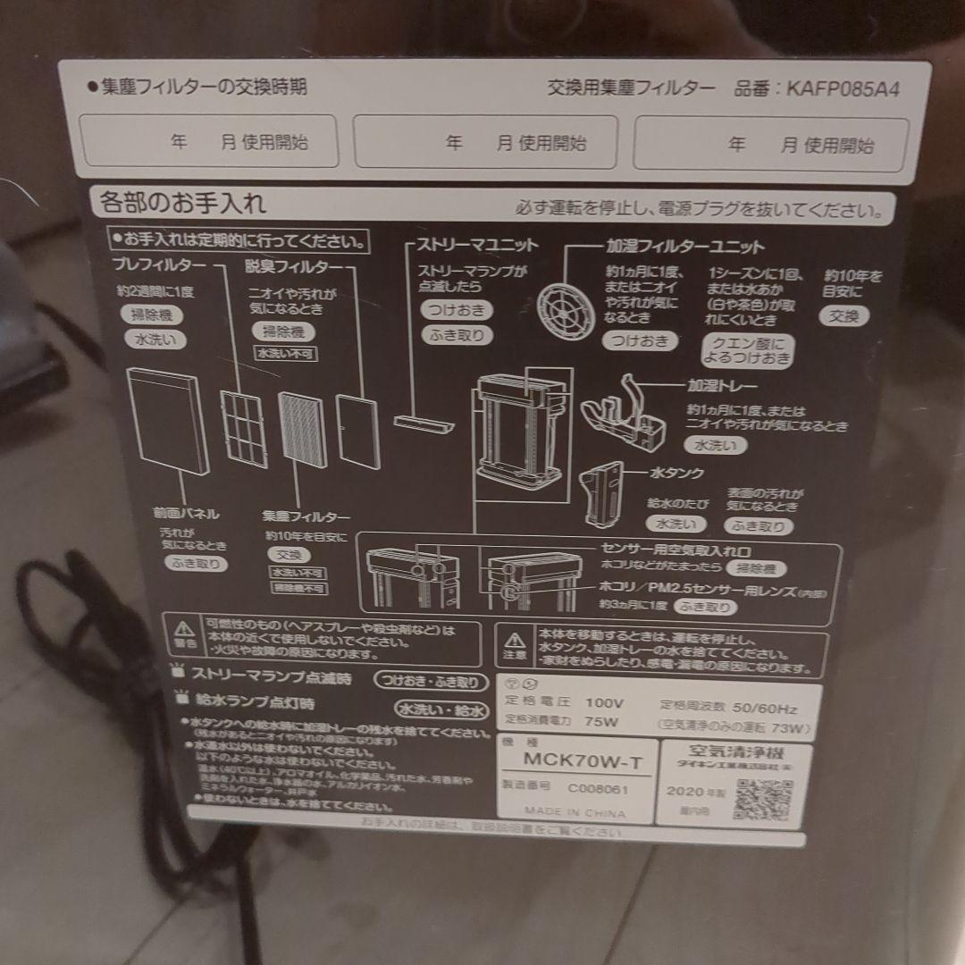 B*n様 MCK70W-T ダイキン DAIKIN 加湿 空気清浄機 ビターブラ