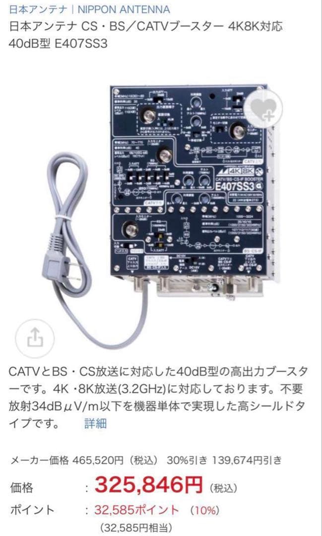 日本アンテナ CS・BS／CATVブースター4K8K対応40dB型E407SS3